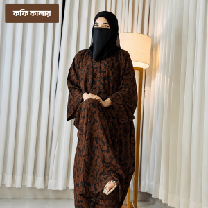 নূরাইন আবায়া কফি কালার বোরকা